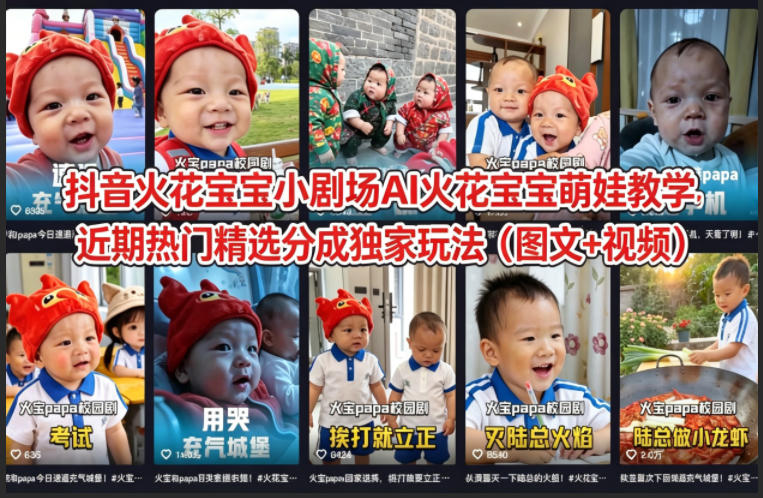 抖音火花宝宝小剧场AI火花宝宝萌娃教学，近期热门精选分成独家玩法(图文+视频)-副业终点站