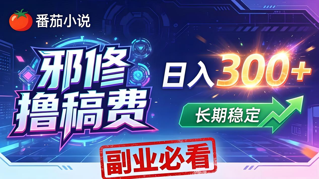 番茄邪修撸稿费，日入300+，每天 20 分钟！0 门槛躺赚，小白副业首选！-副业终点站