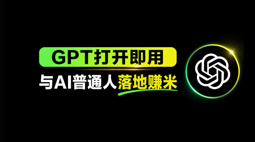 AI工具与变现，AI对于普通人怎么落地与收益-副业终点站
