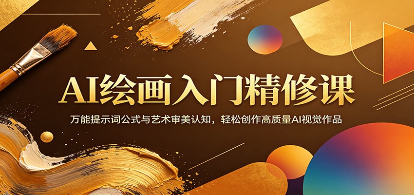 AI绘画入门精修课：万能提示词公式与艺术审美认知，轻松创作高质量AI视觉作品-副业终点站