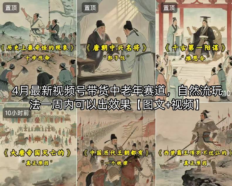 4月最新视频号带货中老年赛道，自然流玩法一周内可以出效果【图文+视频】-副业终点站