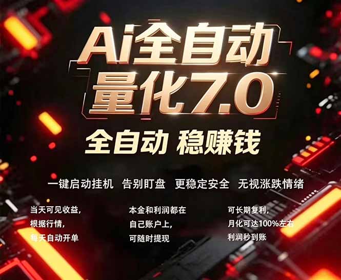 全新AI量化交易助手7.0，新手也能轻松上手！ 24小时自动运行，日入1000+-副业终点站