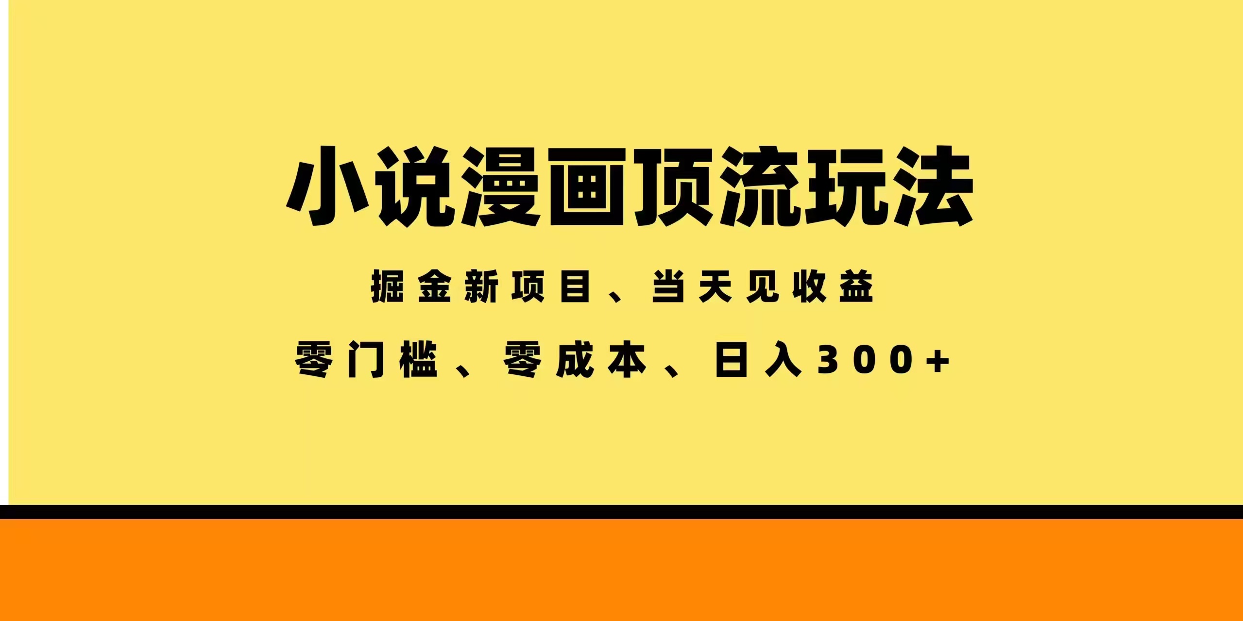 全新漫画小说智能撸金，当天见收益，轻松日入300+-副业终点站