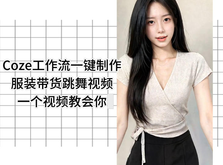 Coze工作流一键制作服装带货跳舞视频一个视频教会你，全程无需手动剪辑-副业终点站