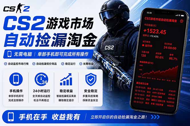 无需电脑全天挂机,一部手机即可完成的CS2市场自动捡漏淘金,包教包会,日入300+-副业终点站