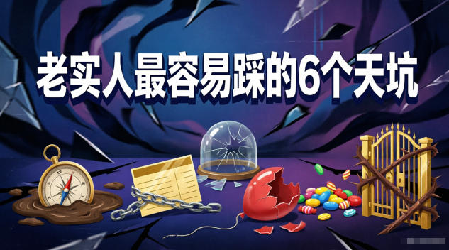 付费文章：老实人最容易踩的6个天坑-副业终点站