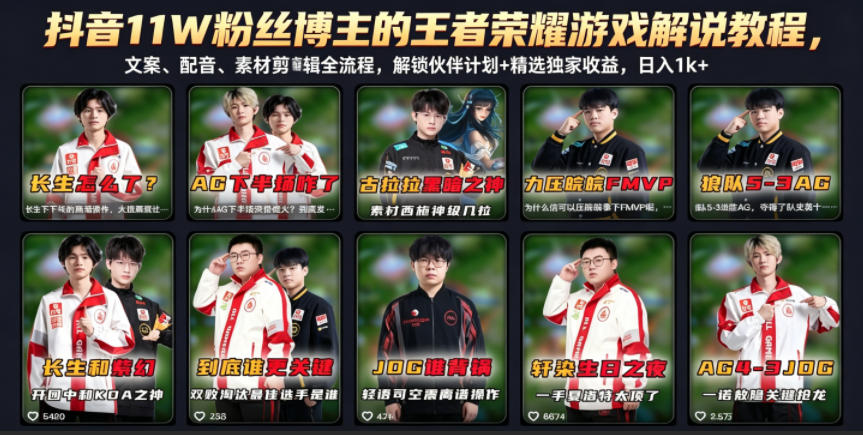 抖音11W粉丝博主的王者荣耀游戏解说教程,文案、配音、素材剪辑全流程,解锁伙伴计划+精选独家收益,日入1k+-副业终点站