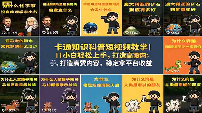 卡通知识科普短视频教学|小白轻松上手,打造高赞内容,稳定拿平台收益-副业终点站