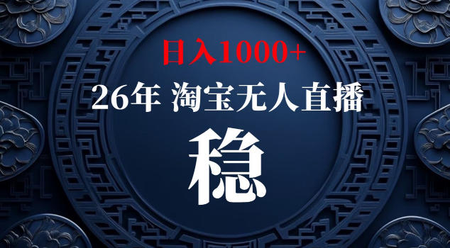 【新技术】淘宝无人直播，独家，日入2K+，无封号，可矩阵，长期稳定【揭秘】-副业终点站