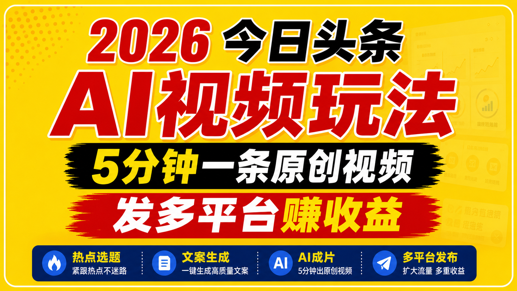 2026今日头条AI视频玩法，5分钟一条原创视频，发多平台赚收益-副业终点站