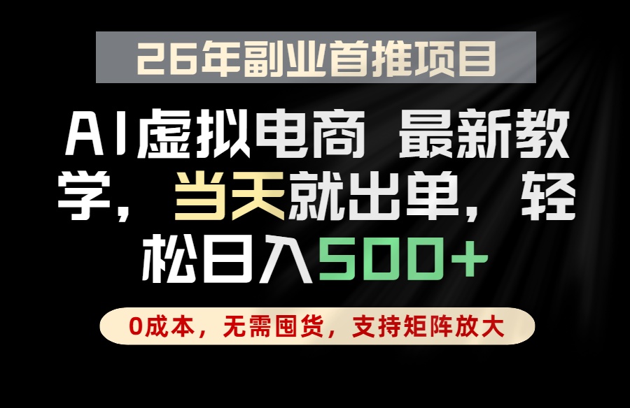 全流程AI托管，当天做当天出单，单账号轻松日入500+，小白轻松上手-副业终点站