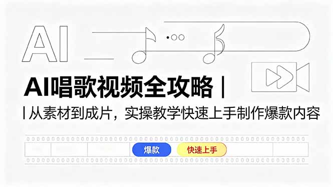 AI唱歌视频全攻略｜从素材到成片，实操教学快速上手制作爆款内容-副业终点站