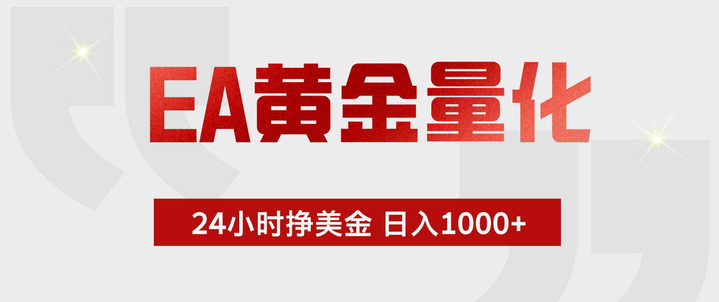 EA黄金量化，绿色稳定，24小时不停干，小白轻松操作，日入1000+-副业终点站