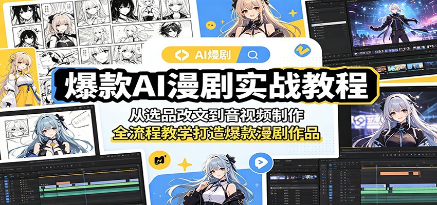 爆款AI漫剧实战教程：从选品改文到音视频制作，全流程教学打造爆款漫剧作品-副业终点站