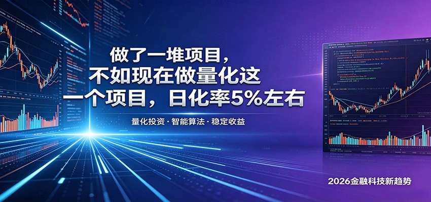 做了一堆项目，不如现在做量化这一个项目，模式简单，收益可控-副业终点站