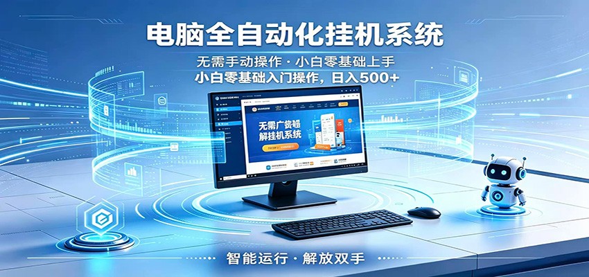 智能广告挂机无需值守，小白上手轻松实现每日增收-副业终点站