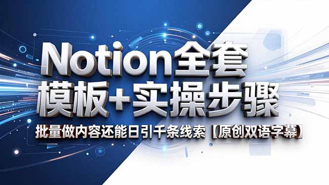 Notion全套模板+实操步骤，批量做内容还能日引千条线索【原创双语字幕】-副业终点站