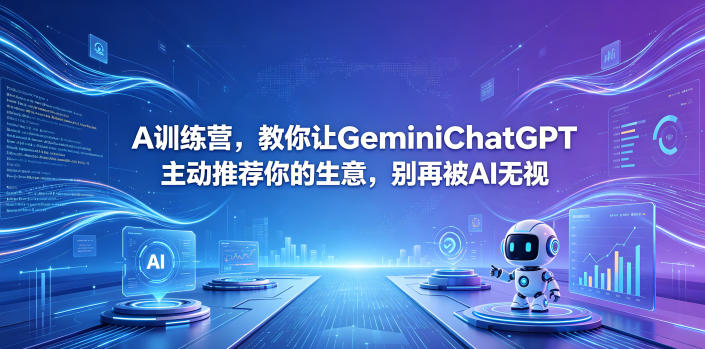 A训练营，教你让GeminiChatGPT主动推荐你的生意，别再被AI无视【原创双语字幕】-副业终点站