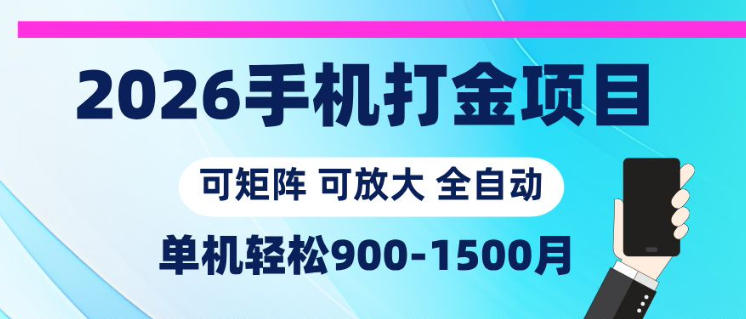 2026手机打金项目，小白轻松上手，单机900-1500月，可矩阵可放大【揭秘】-副业终点站