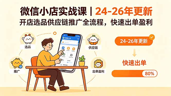 微信小店实战课｜24-26年更新，开店选品供应链推广全流程，快速出单盈利-副业终点站