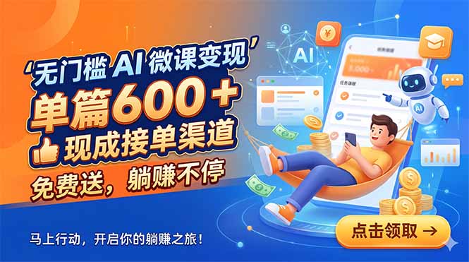 无门槛 AI 微课变现，单篇600 + 现成接单渠道，免费送，躺赚不停-副业终点站