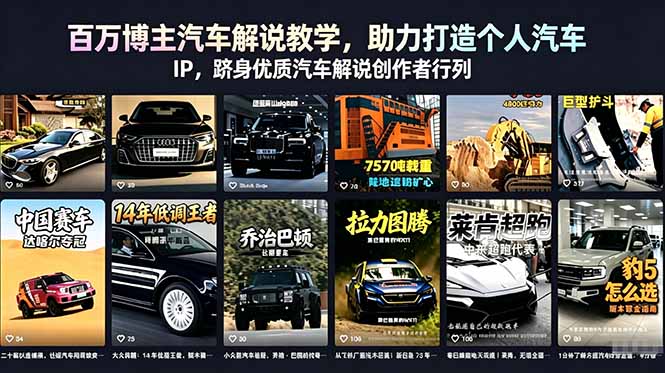 百万博主汽车解说教学,助力打造个人汽车 IP,跻身优质汽车解说创作者行列-副业终点站