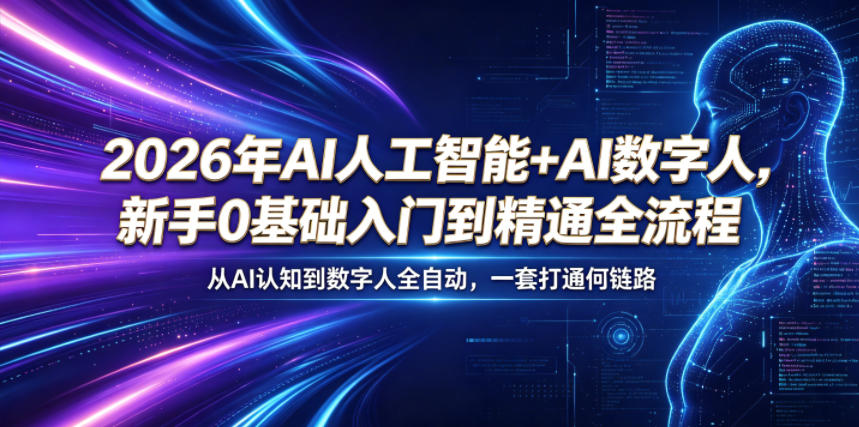 2026年AI人工智能+AI数字人，新手0基础入门到精通全流程，从AI认知到数字人全自动，一套打通全链路-副业终点站