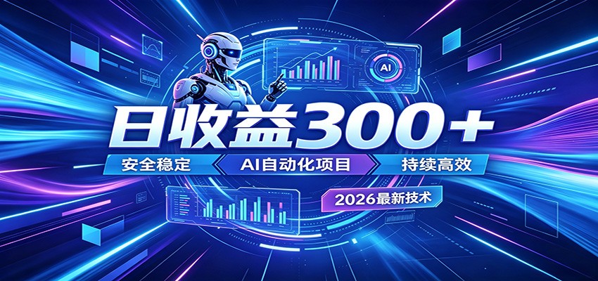 2026年最火爆的AI自动化项目,一天300+轻松转化,安全稳定无风险-副业终点站
