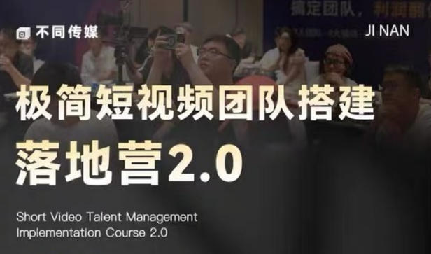 极简短视频团队搭建落地营2.0-2026年线下课,适合做短视频、运营、团队搭建的朋友,直接上手-副业终点站