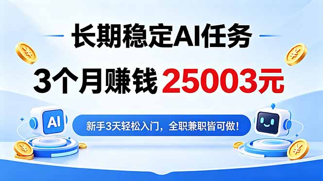 3个月收入25003元，长期稳定Ai任务，新手3天入门 全民可做！-副业终点站