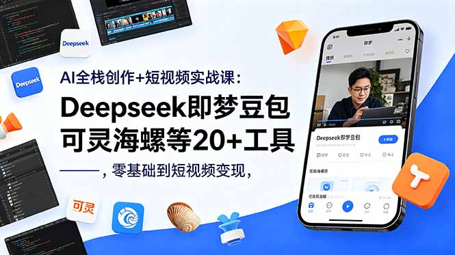AI全栈创作+短视频实战课:Deepseek即梦豆包可灵海螺等20+工具,零基础到短视频变现-副业终点站
