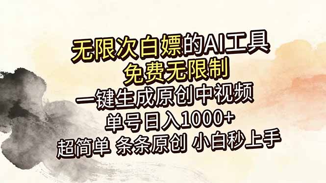 超强大的AI工具，免费无限制，一键生成原创中视频，单号日入1000+，小白秒上手-副业终点站