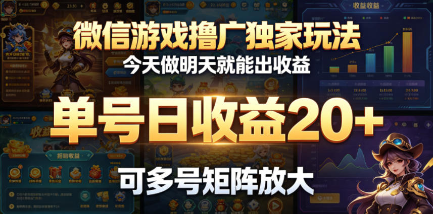 微信游戏撸广独家玩法，今天做明天就能出收益，单号日收益20+，可多号矩阵放大-副业终点站