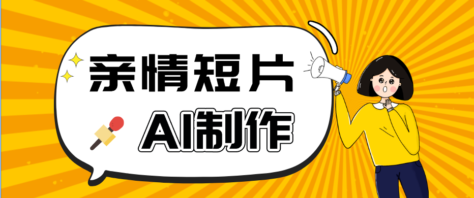 AI短视频训练营：非常爆火的第一人称视角亲情短片玩法，轻松100W+(附提示词)-副业终点站