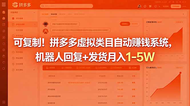 可复制!拼多多虚拟类目自动赚钱系统,机器人回复+发货月入 1-5W-副业终点站