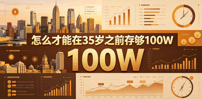 某公众号付费文章：怎么才能在35岁之前存够100W？-副业终点站