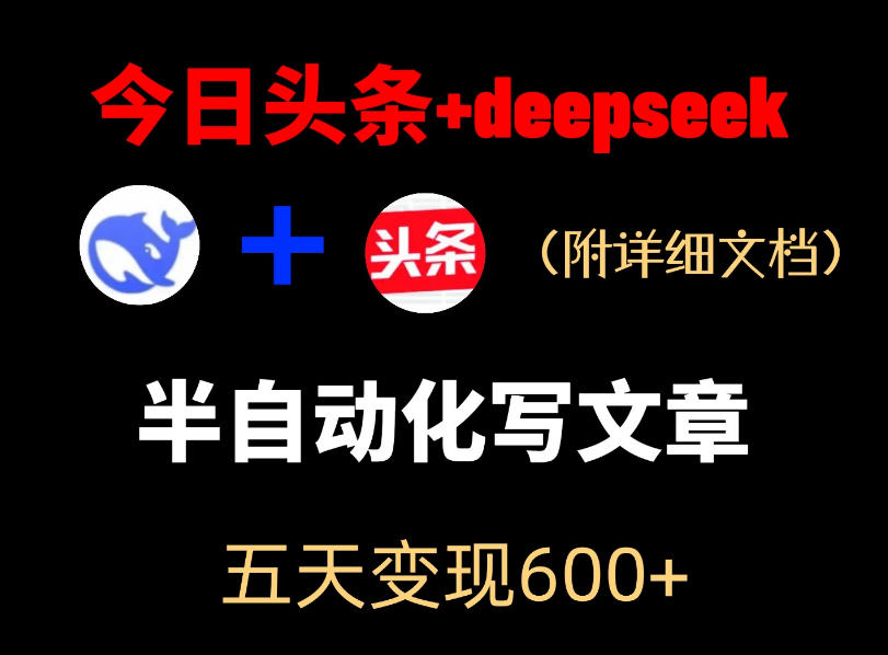 今日头条项目新玩法，deepseek半自动出文章，五天变现6张+-副业终点站