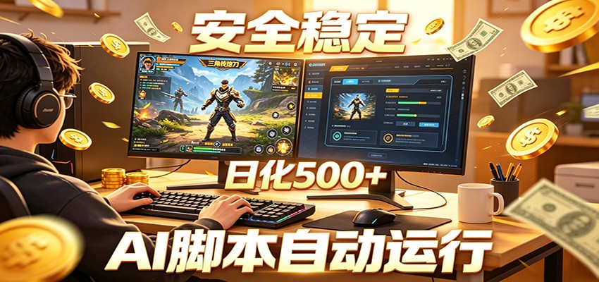 三角洲全自动挂机，AI脚本躺赚，日化500+-副业终点站