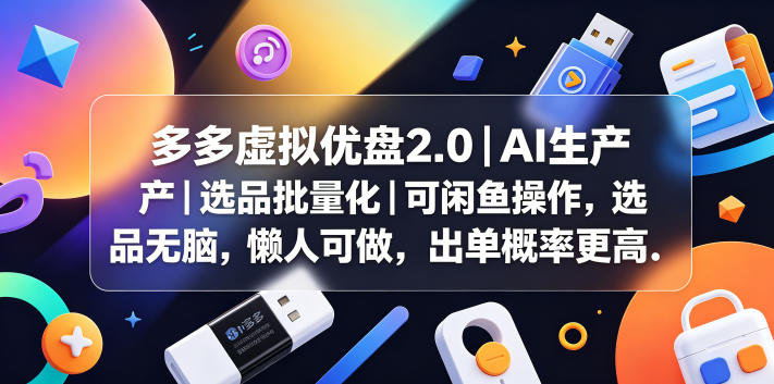 多多虚拟优盘2.0丨AI生产丨选品批量化丨可闲鱼操作,选品无脑,懒人可做,出单概率更高-副业终点站