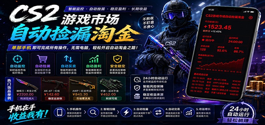 CSGO挂机捡漏项目通过利用游戏饰品交易机制，结合薄凉软件辅助捡漏，实现盈利-副业终点站