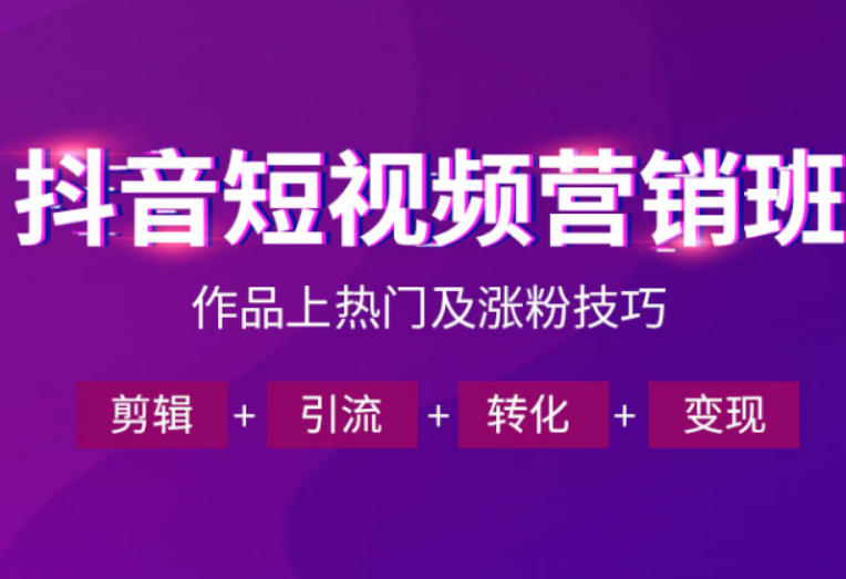 抖音短视频运营班，一门课学会作品上热门及涨粉技巧，引流转化剪辑变现(2026年5月)-副业终点站