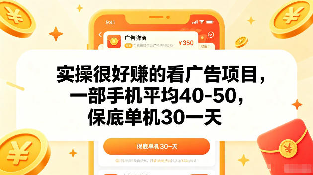 实操很好賺的手机看广告项目，一部手机平均40-50，操作简单，多部手机可矩阵放大收益【揭秘】-副业终点站