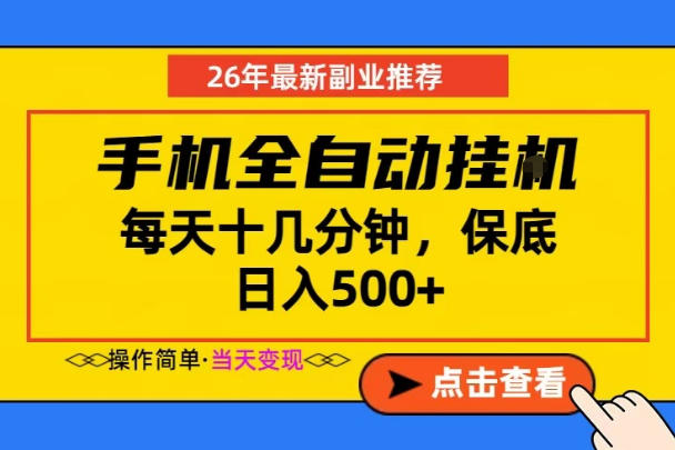 副业首选，一部手机日入500+，当天做当天变现，长期稳定，每天十几分钟就够了【揭秘】-副业终点站