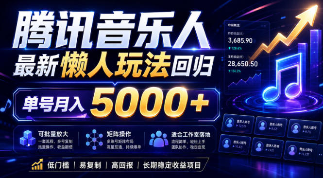 2026腾讯音乐人懒人项目,全自动无脑挂G,单号月入5000+,可批量放大矩阵,适合工作室落地【揭秘】-副业终点站