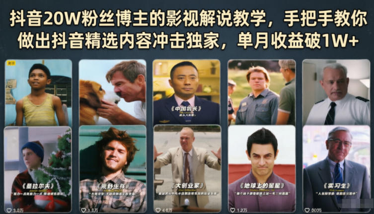 抖音20W粉丝博主的影视解说教学，手把手教你做出抖音精选内容冲击独家，单月收益破1W+-副业终点站