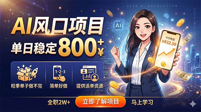 AI风口项目，单日稳定800+，旺季单子做不完，简单好做，提供派单资源-副业终点站