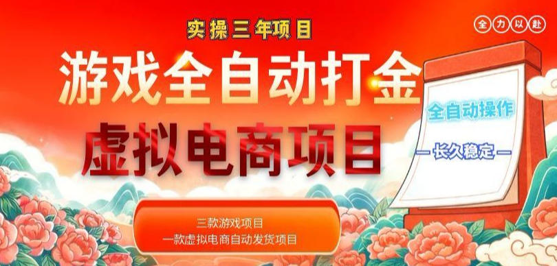 实操三年的游戏全自动打金加虚拟电商项目，轻松日入1k+，长久稳定！【揭秘】-副业终点站
