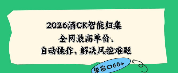 2026最新版酒店CK智能归集玩法，最高单价、零成本、零人工，自动操作、解决风控难题【揭秘】-副业终点站