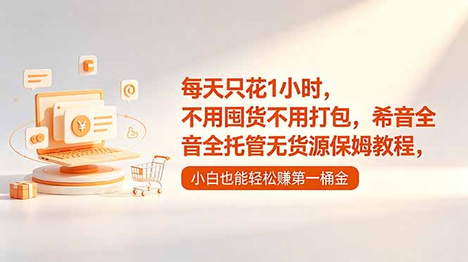 每天只花1小时,不用囤货不用打包,希音全托管无货源保姆教程,小白也能轻松赚第一桶金-副业终点站