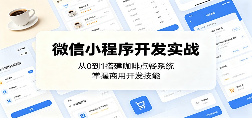 微信小程序开发实战：从0到1搭建咖啡点餐系统，掌握商用开发技能-副业终点站